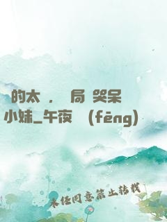 長的太兇，開局嚇哭呆小妹