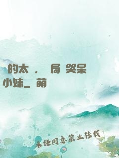 長的太兇，開局嚇哭呆小妹