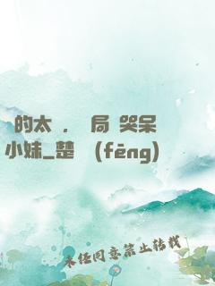 長的太兇，開局嚇哭呆小妹