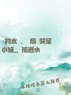 長的太兇，開局嚇哭呆小妹