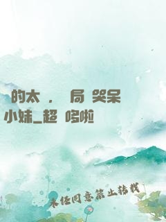 長的太兇，開局嚇哭呆小妹