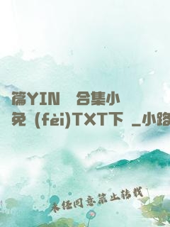 長篇YIN蕩亂合集小說免費(fèi)TXT下載
