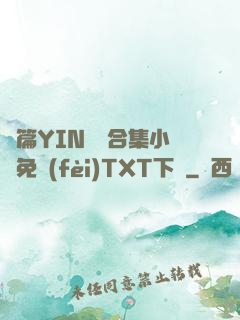 長篇YIN蕩亂合集小說免費(fèi)TXT下載