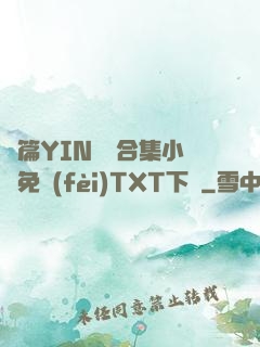 長篇YIN蕩亂合集小說免費(fèi)TXT下載