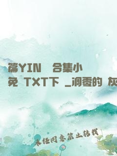 長篇YIN蕩亂合集小說免費TXT下載