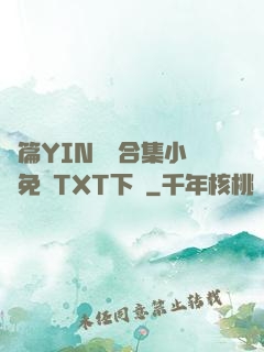 長篇YIN蕩亂合集小說免費TXT下載