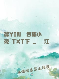 長篇YIN蕩亂合集小說免費TXT下載