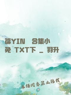 長篇YIN蕩亂合集小說免費TXT下載