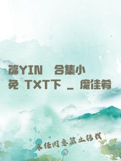 長篇YIN蕩亂合集小說免費TXT下載