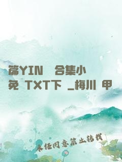 長篇YIN蕩亂合集小說免費TXT下載