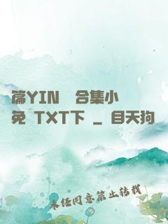 長篇YIN蕩亂合集小說免費TXT下載