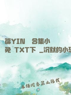 長篇YIN蕩亂合集小說免費TXT下載