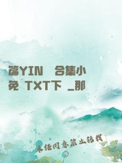 長篇YIN蕩亂合集小說免費TXT下載