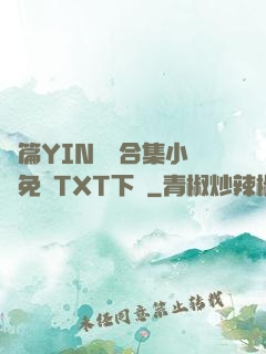 長篇YIN蕩亂合集小說免費TXT下載