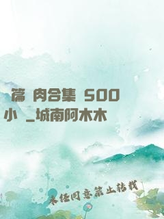 長篇亂肉合集亂500小說