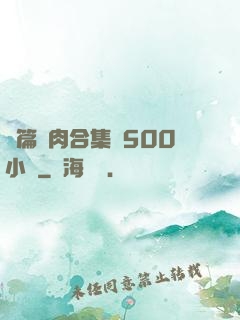 長篇亂肉合集亂500小說