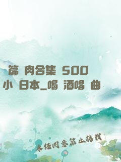 長篇亂肉合集亂500小說日本