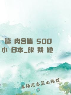 長篇亂肉合集亂500小說日本
