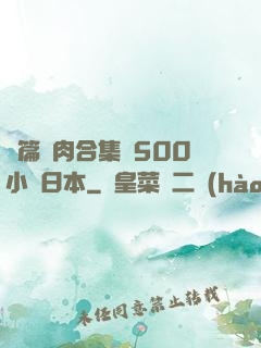 長篇亂肉合集亂500小說日本
