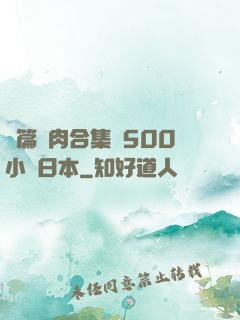長篇亂肉合集亂500小說日本