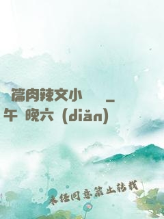 長篇肉辣文小說閱讀