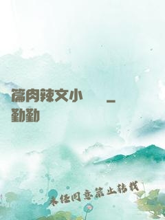 長篇肉辣文小說閱讀