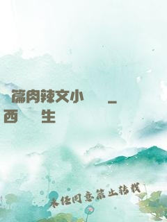 長篇肉辣文小說閱讀