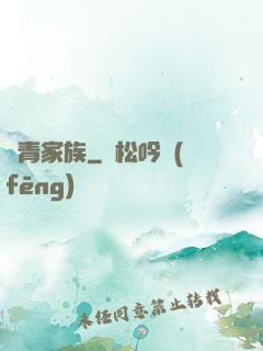 長青家族