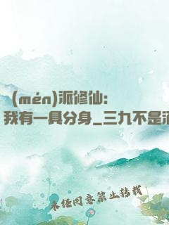 門(mén)派修仙：我有一具分身