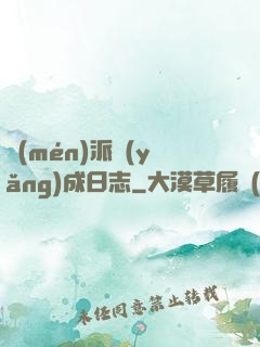 門(mén)派養(yǎng)成日志