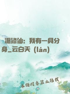 門派修仙：我有一具分身