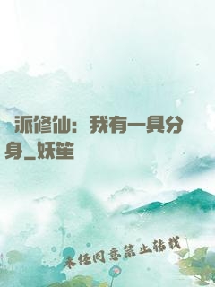 門派修仙：我有一具分身