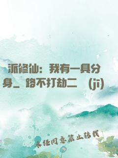門派修仙：我有一具分身
