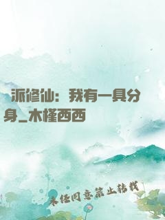 門派修仙：我有一具分身