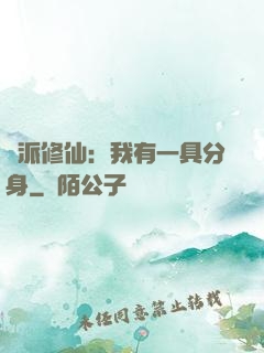 門派修仙：我有一具分身
