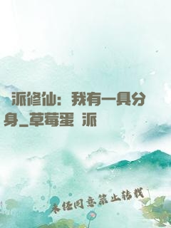 門派修仙：我有一具分身