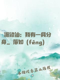 門派修仙：我有一具分身