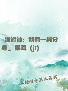 門派修仙：我有一具分身
