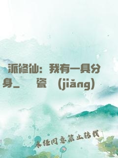 門派修仙：我有一具分身