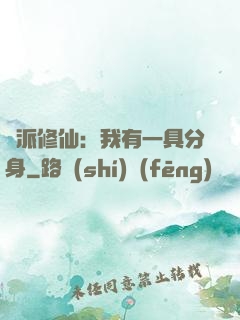 門派修仙：我有一具分身