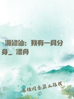 門派修仙：我有一具分身