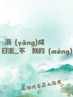 門派養(yǎng)成日志