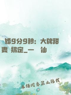 閃婚9分9秒：大牌甜妻難搞定