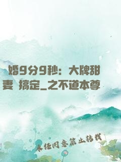閃婚9分9秒：大牌甜妻難搞定