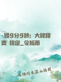 閃婚9分9秒：大牌甜妻難搞定