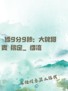 閃婚9分9秒：大牌甜妻難搞定