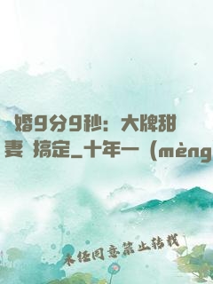 閃婚9分9秒：大牌甜妻難搞定