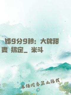 閃婚9分9秒：大牌甜妻難搞定