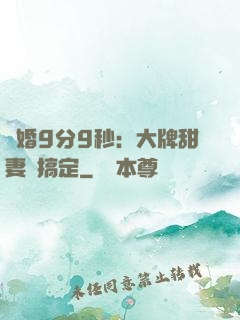 閃婚9分9秒：大牌甜妻難搞定