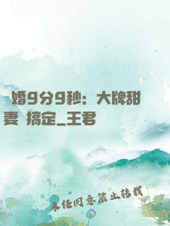 閃婚9分9秒：大牌甜妻難搞定